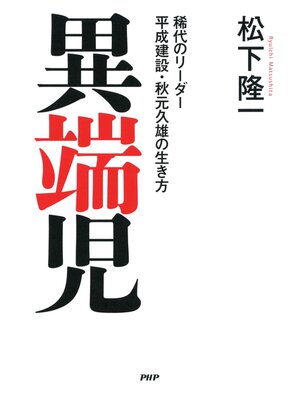 cover image of 異端児　稀代のリーダー 平成建設・秋元久雄の生き方